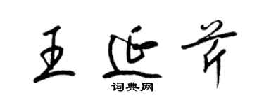 梁錦英王延芹草書個性簽名怎么寫