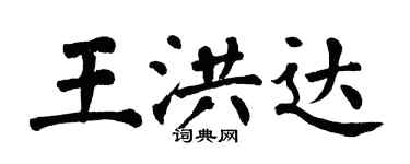 翁闓運王洪達楷書個性簽名怎么寫