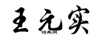 胡問遂王元實行書個性簽名怎么寫