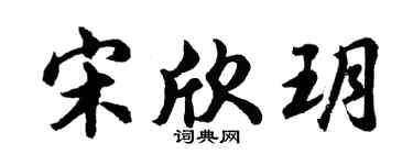 胡問遂宋欣玥行書個性簽名怎么寫