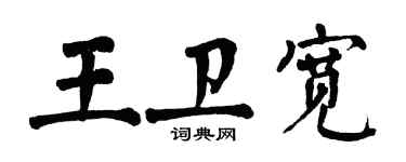 翁闓運王衛寬楷書個性簽名怎么寫