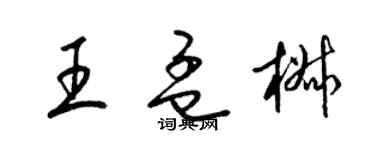 梁錦英王孟椒草書個性簽名怎么寫