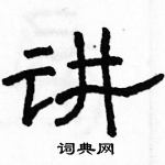 駱恆光寫的硬筆隸書講