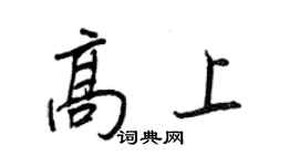 王正良高上行書個性簽名怎么寫