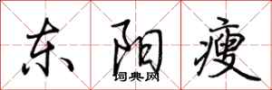 荊霄鵬東陽瘦行書怎么寫