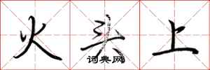 荊霄鵬火頭上行書怎么寫