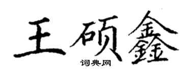 丁謙王碩鑫楷書個性簽名怎么寫