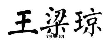 翁闓運王梁瓊楷書個性簽名怎么寫