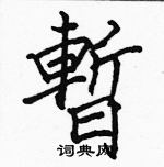 駱恆光寫的硬筆楷書暫