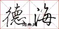 駱恆光德海行書怎么寫