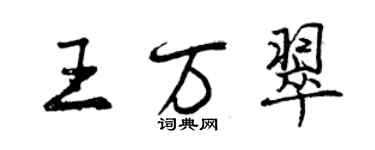 曾慶福王萬翠行書個性簽名怎么寫