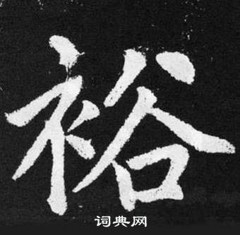 趙孟頫在張留孫碑中寫的裕