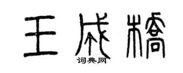 曾慶福王成橋篆書個性簽名怎么寫