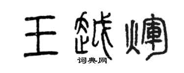 曾慶福王越輝篆書個性簽名怎么寫