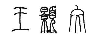 陳墨王顥文篆書個性簽名怎么寫