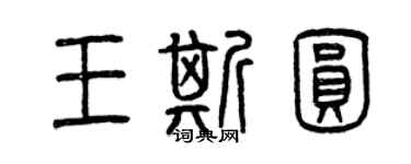 曾慶福王斯圓篆書個性簽名怎么寫