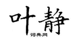 丁謙葉靜楷書個性簽名怎么寫