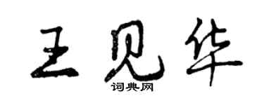 曾慶福王見華行書個性簽名怎么寫