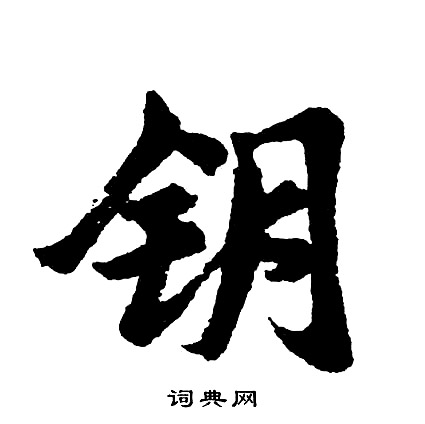 段小楷書法_段字書法_小楷字典