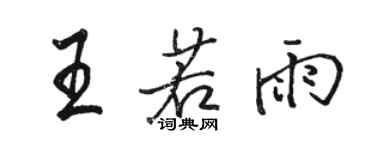 駱恆光王若雨行書個性簽名怎么寫