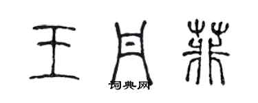 陳聲遠王丹菲篆書個性簽名怎么寫