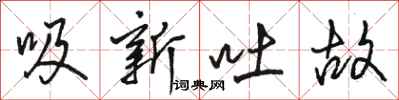 駱恆光吸新吐故行書怎么寫