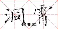 黃華生洞霄楷書怎么寫