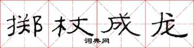 范連陞擲杖成龍隸書怎么寫