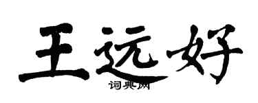 翁闓運王遠好楷書個性簽名怎么寫