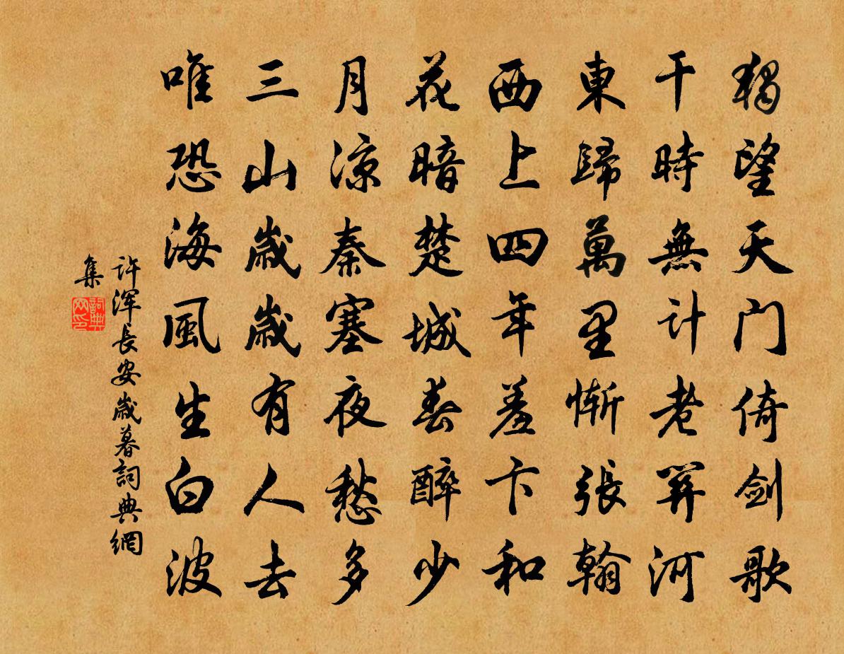 許渾長安歲暮書法作品欣賞