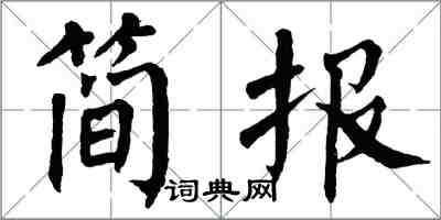 翁闓運簡報楷書怎么寫