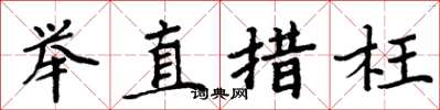 周炳元舉直措枉楷書怎么寫