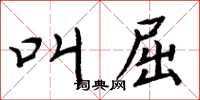 周炳元叫屈楷書怎么寫