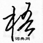 駱恆光寫的硬筆草書梧