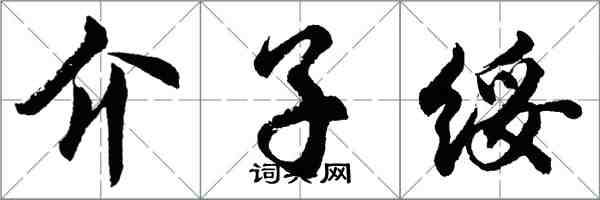 胡問遂介子綏行書怎么寫