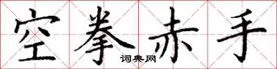 丁謙空拳赤手楷書怎么寫