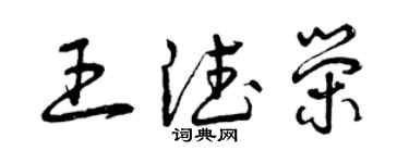 曾慶福王德榮草書個性簽名怎么寫