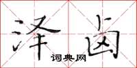 黃華生澤鹵楷書怎么寫