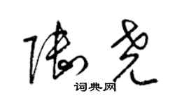 梁錦英陸堯草書個性簽名怎么寫