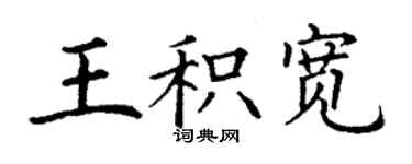 丁謙王積寬楷書個性簽名怎么寫