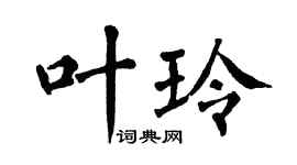 翁闓運葉玲楷書個性簽名怎么寫