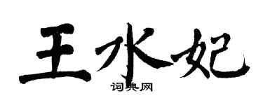 翁闓運王水妃楷書個性簽名怎么寫