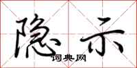 荊霄鵬隱示行書怎么寫