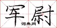 龐中華軍尉楷書怎么寫