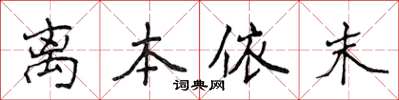 侯登峰離本依末楷書怎么寫