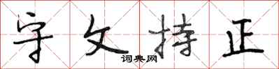 段相林守文持正行書怎么寫