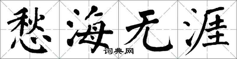 翁闓運愁海無涯楷書怎么寫