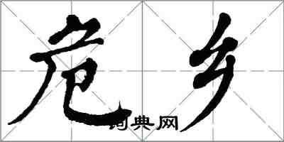 翁闓運危鄉楷書怎么寫