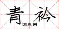 袁強青衿楷書怎么寫