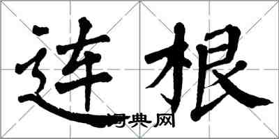 翁闓運連根楷書怎么寫